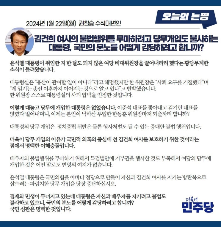 정태호 국회의원, 윤 <b>대통령</b>의 노골적 당무개입 <b>선거</b>개입 책임... 