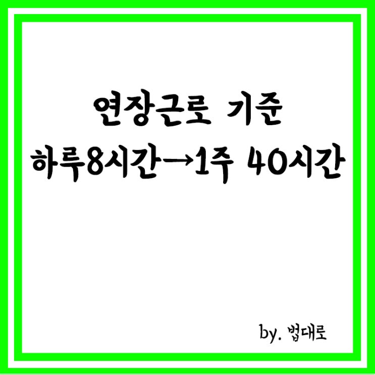  연장근로 기준, 하루 8시간 아닌 '1주 40시간',행정해석 변경