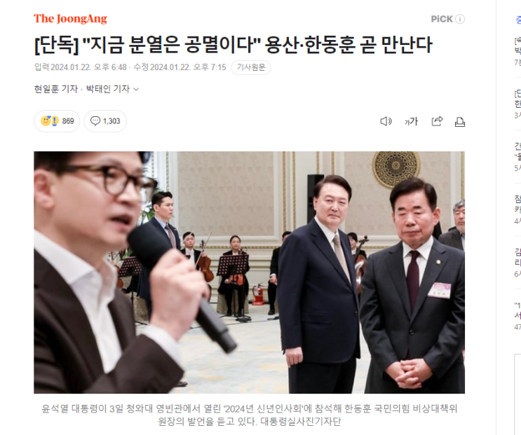 <b>한동훈 비대위원장</b> 사퇴요구 거절 윤석열 당무개입 <b>대통령</b>... 