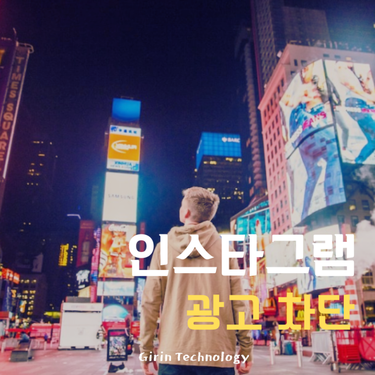  인스타 광고 차단 설정 방법 3가지!