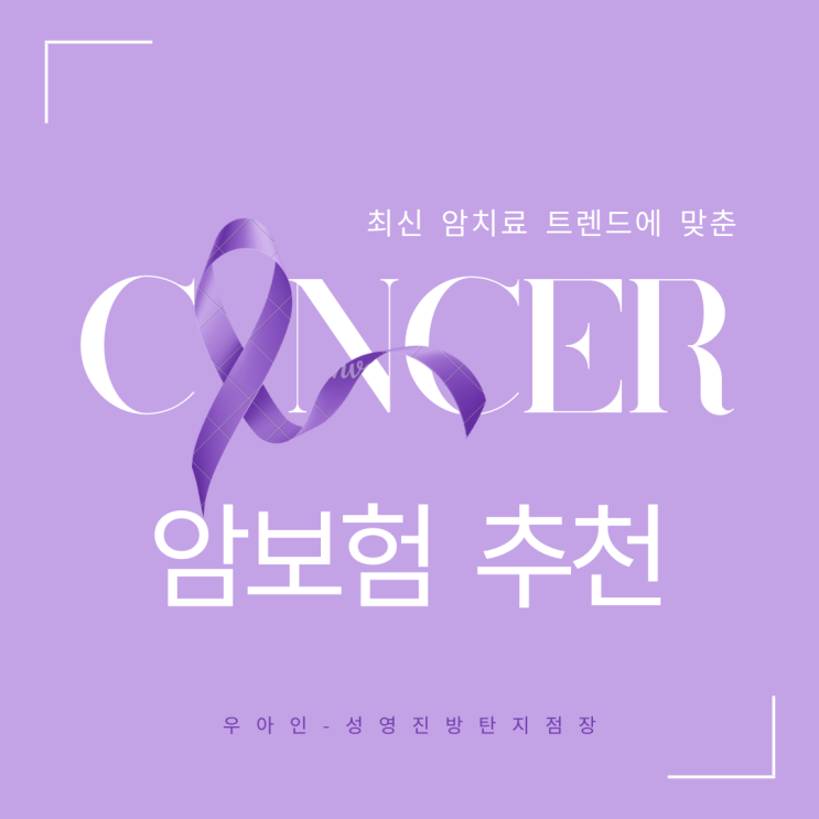  최신 암치료 트렌드에 맞춘 암보험 추천