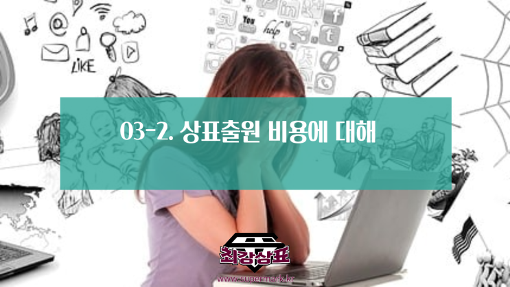  03-2. 상표출원 비용에 대하여[2]