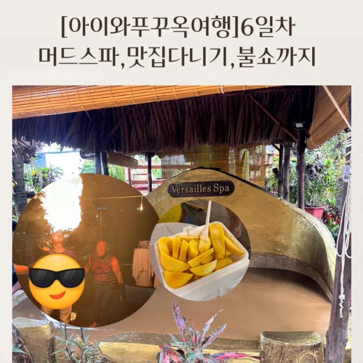  [아이와푸꾸옥여행] 6일차 머드스파, 석이포차, 베스트웨스턴 불쇼 까지 푸꾸옥중부 즐기기