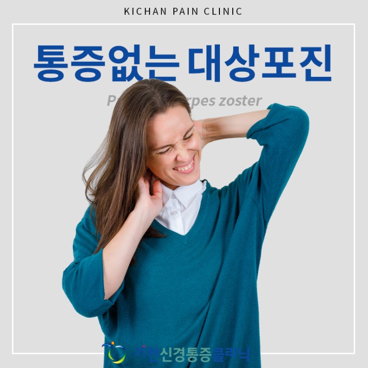  통증없는 대상포진 주의해야 하는 이유