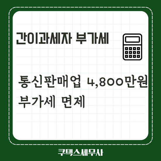  2024년 간이과세자 부가가치세 신고 - 통신판매업 매출 4800만원 미만