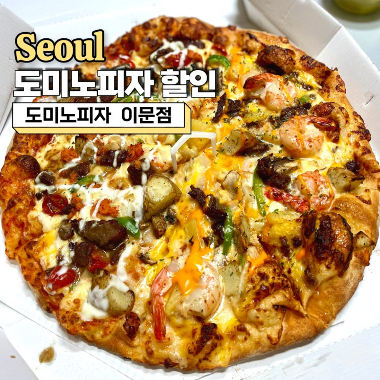  도미노피자 할인, SKT 멤버십으로 도미노피자 50% 할인