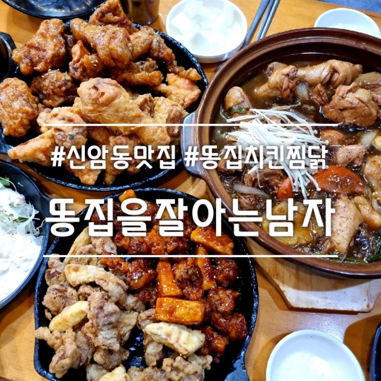  대구 신암동 맛집] 똥집을 잘 아는 남자 || 평화시장 똥집 치킨 찜닭 맛집 세 가지를 한 번에