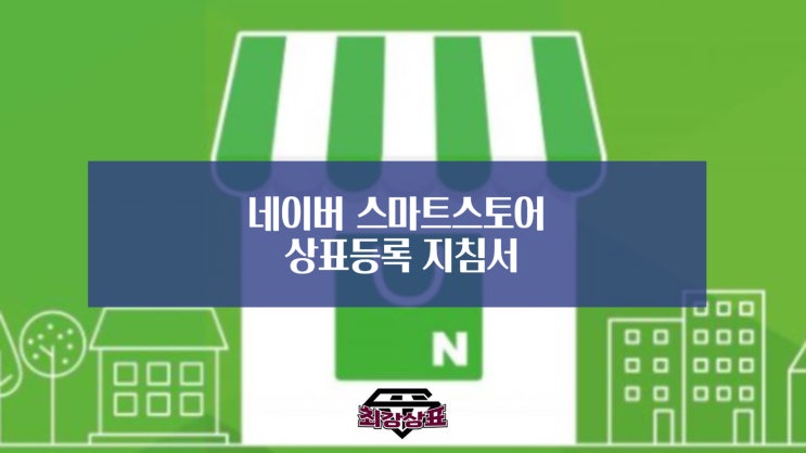  <상표> 네이버 스마트스토어 상표등록 지침서
