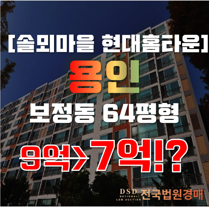 용인아파트경매 기흥구 보정동 솔뫼마을 현대홈타운 64평형 7억대 매매