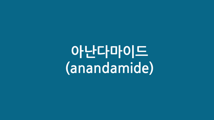  아난다마이드(anandamide)란?