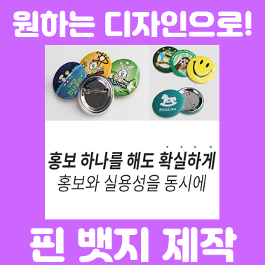  원형 핀버튼 제작, 공공기관 관공서 핀뱃지 학교 회사 단체 모임 금속뱃지제작 및 뱃지주문제작 업체