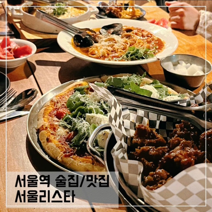  서울역 맛집 서울리스타; 수제맥주가 있는 서울역 술집 추천 SEOULISTA