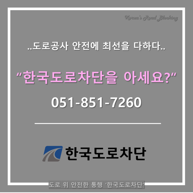  2024년 부산도로차단 탑랭킹 1위 한국도로차단!