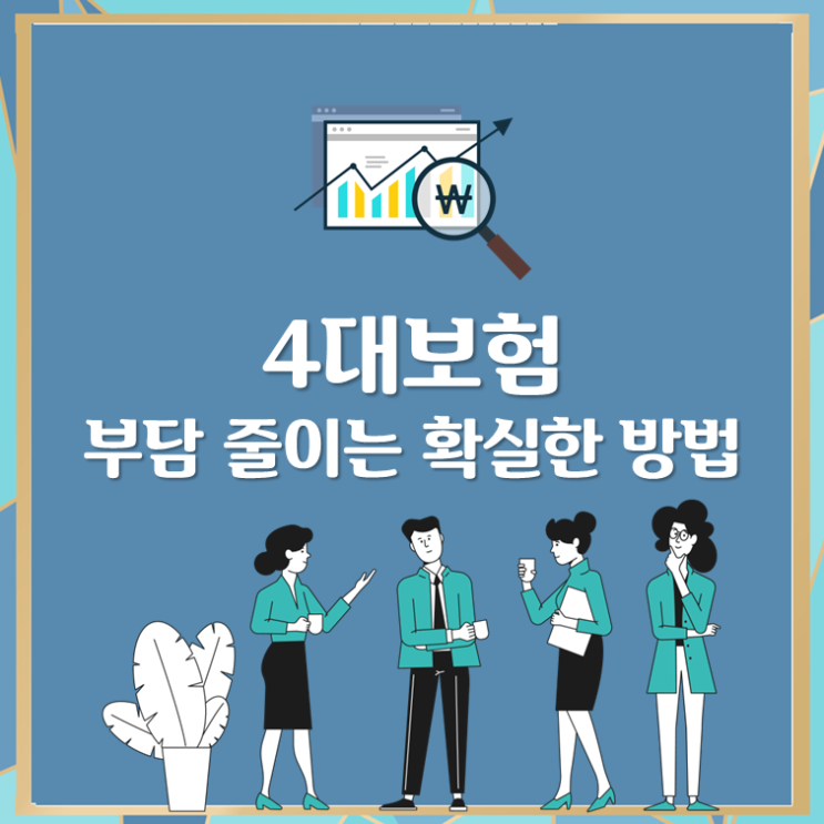  4대보험 부담 줄이는 확실한 방법