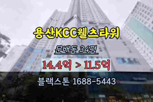  용산KCC웰츠타워 경매 34평 문배동아파트 남영역