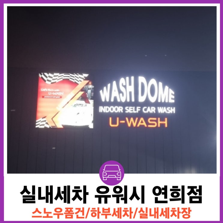  서대문구 연희동 하부세차 기능이있는 실내셀프세차장 유워시 연희점