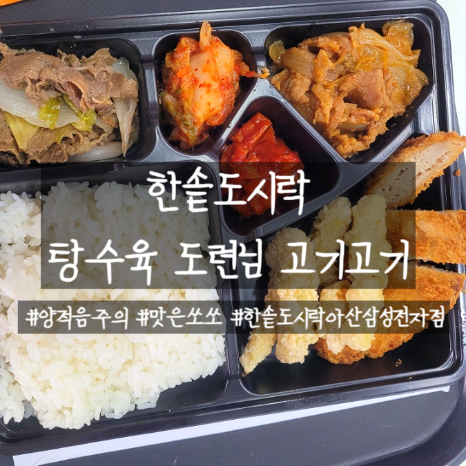 한솥도시락 아산삼성전자점 사진 1