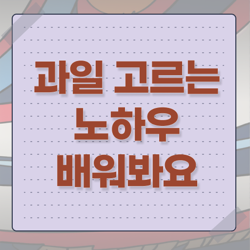  맛있는 제철 과일 고르는 방법 알고 싶은 정보 가득 ?