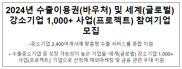2024년 수출이용권(바우처) 및 세계(글로벌) 강소기업 1,000+ 사업(프로젝트) 참여기업 모집 2024년 수출이용권(바우처) 및 세계(글로벌) 강소기업 1,000+ 사업(프로젝트) 참여기업 모집