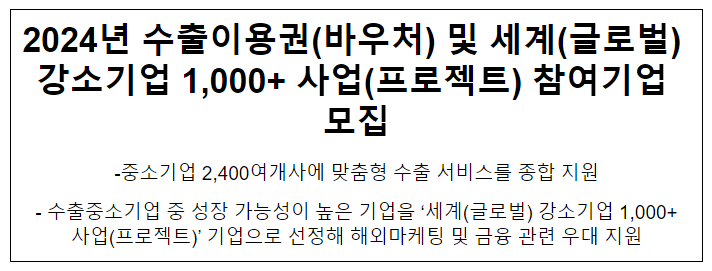 2024년 수출이용권(바우처) 및 세계(글로벌) 강소기업 1,000+ 사업(프로젝트) 참여기업 모집