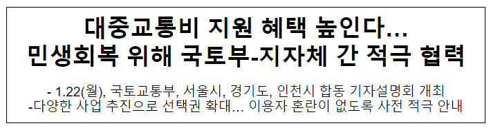 대중교통비 지원 혜택 높인다…민생회복 위해 국토부-지자체 간 적극 협력 대중교통비 지원 혜택 높인다…민생회복 위해 국토부-지자체 간 적극 협력