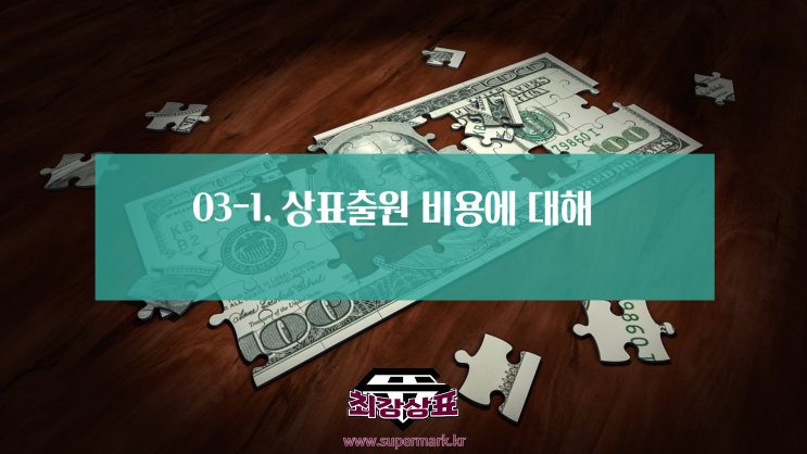  03-1. 상표출원 비용에 대해[1]