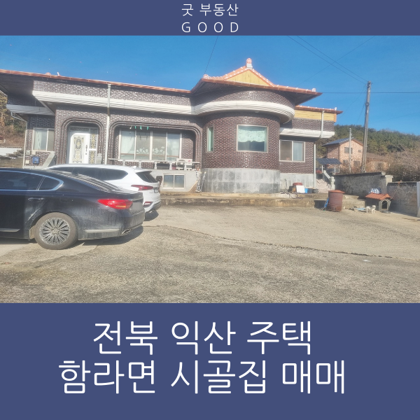 [시골집 매매 익산] 전북 익산시 시골집 매매 #함라면 야산아래 촌집매매