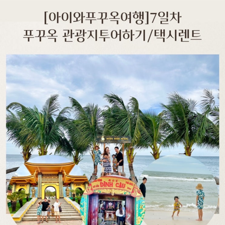  [아이와푸꾸옥여행] 7-1 푸꾸옥관광지투어 택시렌트 진주농장