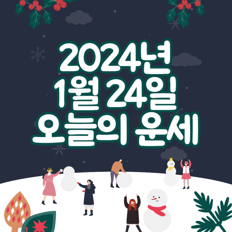  2024년 1월 24일 운세 오늘의운세 띠별운세