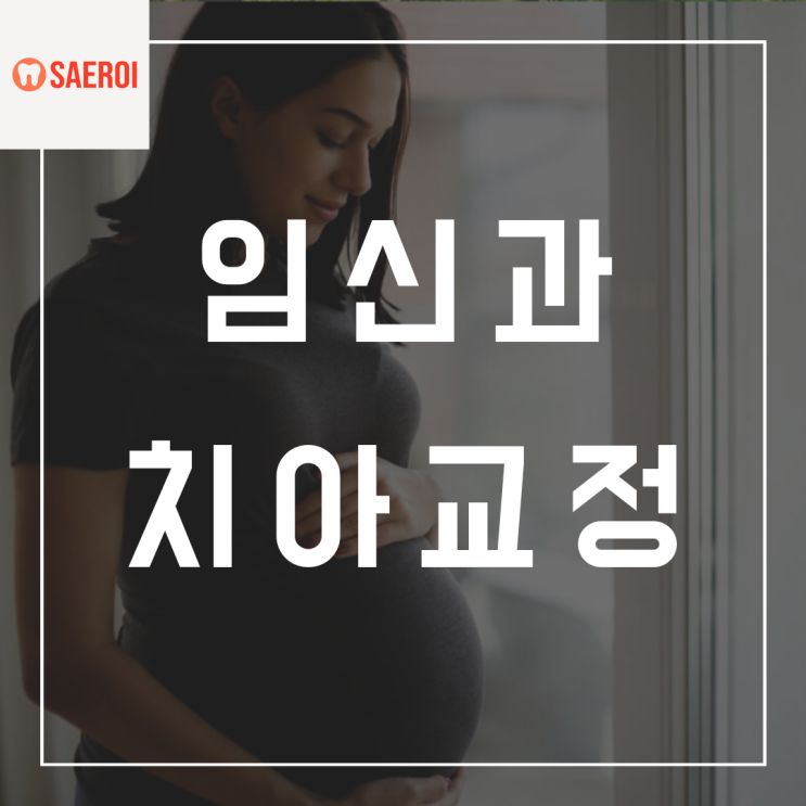  임신했는데 치아교정해도 괜찮나요?