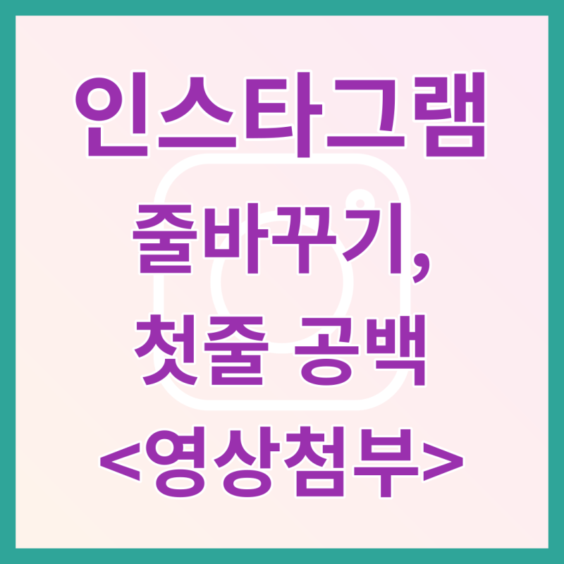 인스타그램 첫줄 공백 쓰는 법 깔끔한 피드 완성!