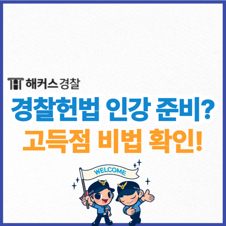  경찰헌법 인강으로 45점 고득점 비법