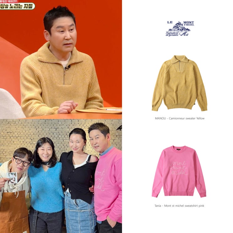 짠한형 신동엽 르몽생미셸 니트 스웨트셔츠 핑크색 맨투맨 티셔츠 패션 의상 스타일 짠한형 신동엽 르몽생미셸 니트 스웨트셔츠 핑크색 맨투맨 티셔츠 패션 의상 스타일