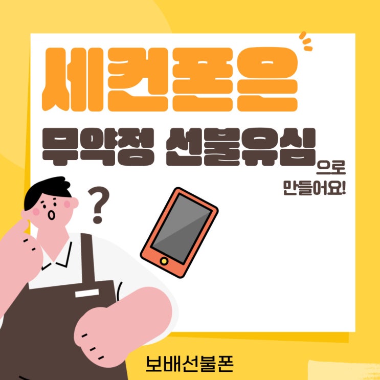 세컨폰은 무약정 선불유심으로 만들어요! 세컨폰은 무약정 선불유심으로 만들어요!