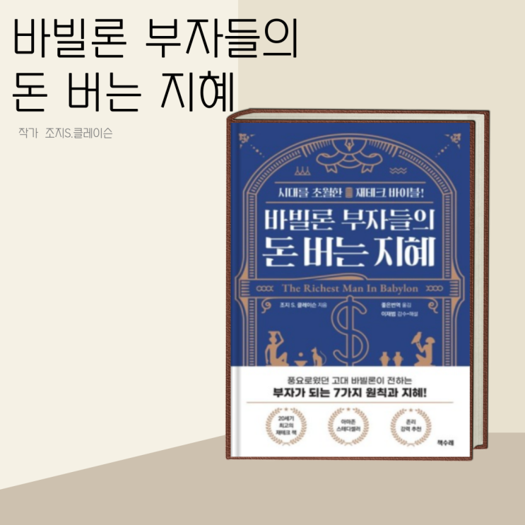 (책 리뷰) 바빌론 부자들의 돈버는 지혜_조지S.클래이슨의 재정 관점 (책 리뷰) 바빌론 부자들의 돈버는 지혜_조지S.클래이슨의 재정 관점