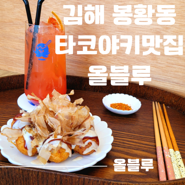 김해 봉황동 봉리단길 타코야끼 맛집 올블루
