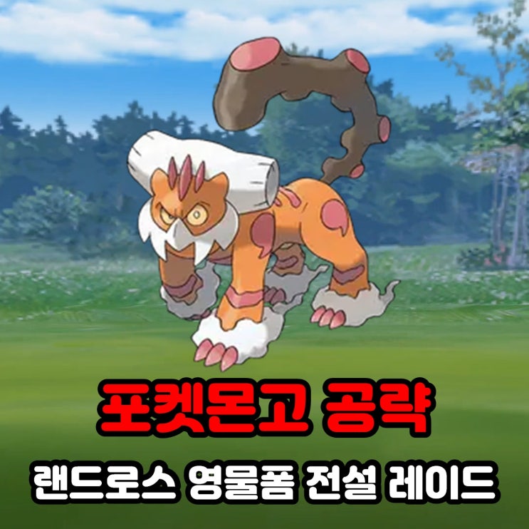  포켓몬고 랜드로스 영물폼 졸업스킬, 약점, 100CP, 전설 레이드 공략