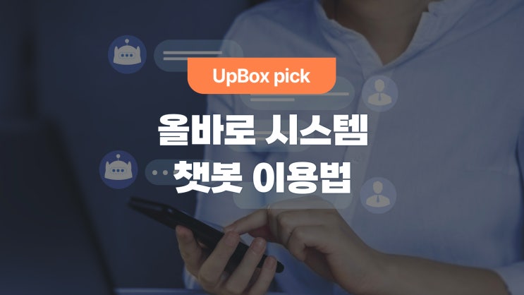  초급자를 위한 올바로 시스템 꿀팁(Feat. 챗봇 상담)