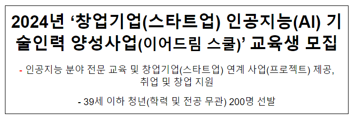 2024년 ‘창업기업(스타트업) 인공지능(AI) 기술인력 양성사업(이어드림 스쿨)’ 교육생 모집- 인공