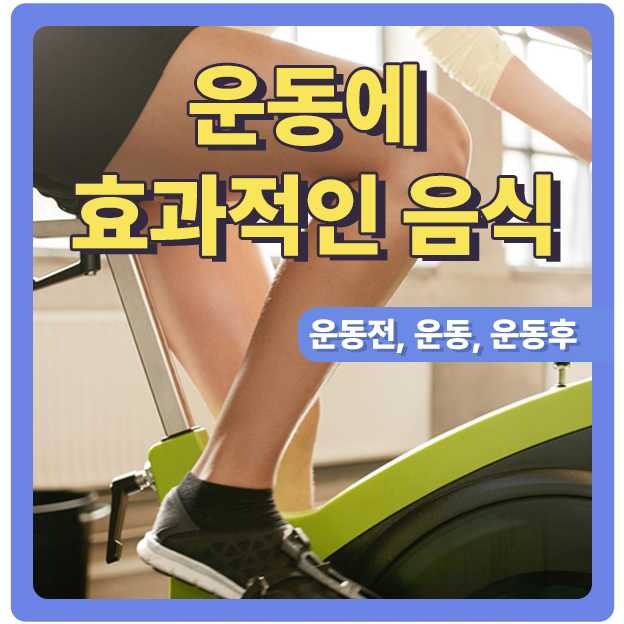  운동효과가 2배가 되는 음식