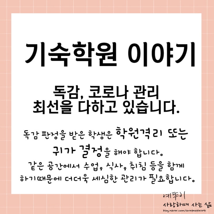  재수기숙학원 수험생 이야기 독감 코로나 관리에 최선을 다하고 있습니다