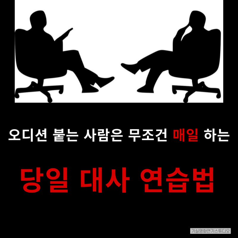 ‘오디션 붙는 사람은 무조건 매일 하는’ 당일 대사 연습법 (+양식 제공) : 네이버 블로그