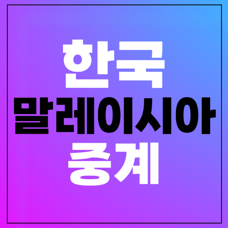 <b>축구 중계</b> 대한민국 <b>아시안</b>... 생<b>중계</b> 시간 선발 라인업 전적