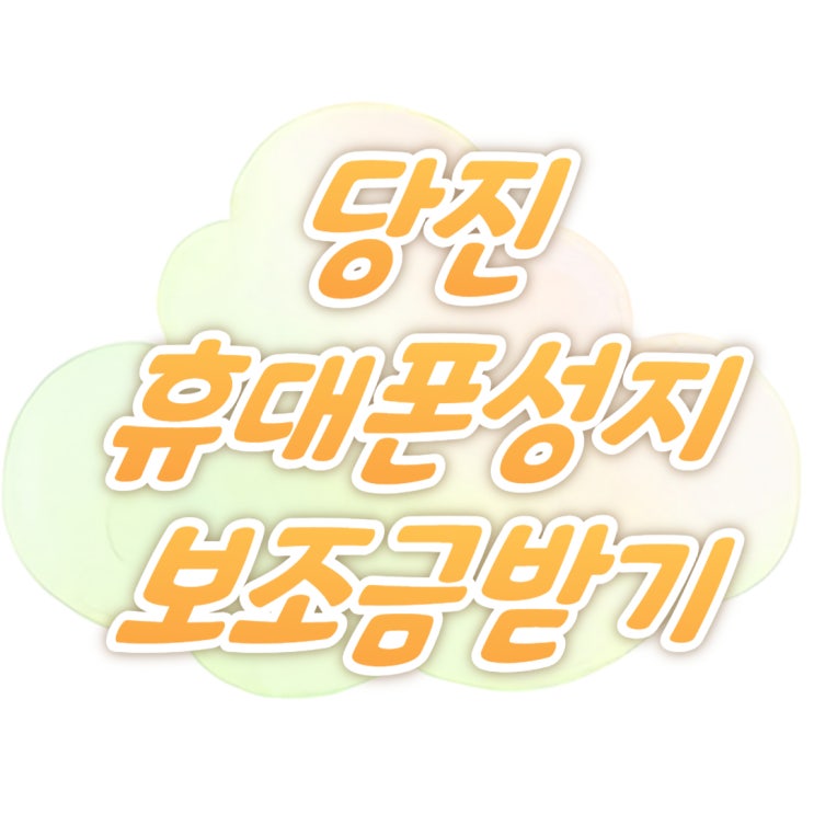 당진 휴대폰 성지 핸드폰 보조금 많이 주는 매장 당진 휴대폰 성지 핸드폰 보조금 많이 주는 매장