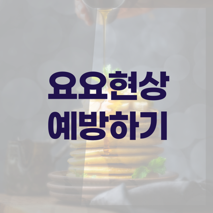  살펴보아요 !!! 요요 현상 , 이란 ?