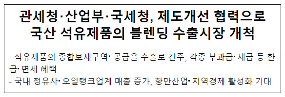 관세청·산업부·국세청, 제도개선 협력으로 국산 석유제품의 블렌딩 수출시장 개척 관세청·산업부·국세청, 제도개선 협력으로 국산 석유제품의 블렌딩 수출시장 개척