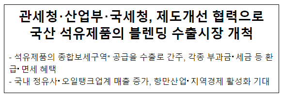 관세청·산업부·국세청, 제도개선 협력으로 국산 석유제품의 블렌딩 수출시장 개척