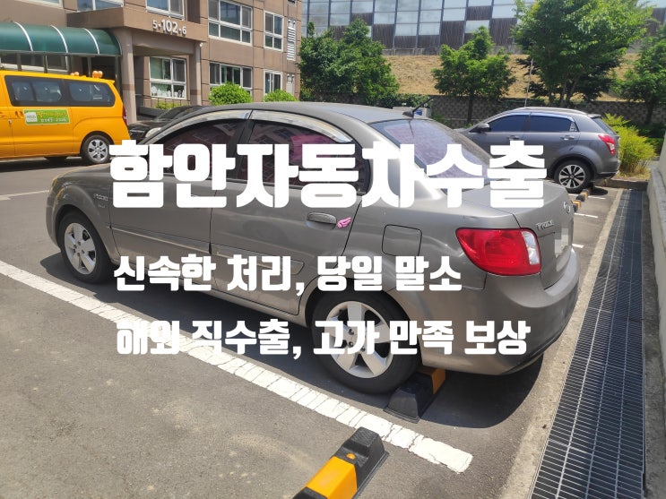  함안자동차수출 장점과 필요서류 안내