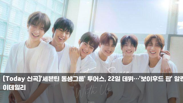 [Today 신곡]'<b>세븐틴</b> 동생그룹' <b>투어스</b>, 22일 <b>데뷔</b>…'보이후드... 