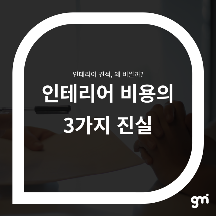 인테리어 견적, 왜 비쌀까? 인테리어 비용의 3가지 진실